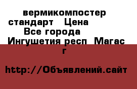 вермикомпостер  стандарт › Цена ­ 4 000 - Все города  »    . Ингушетия респ.,Магас г.